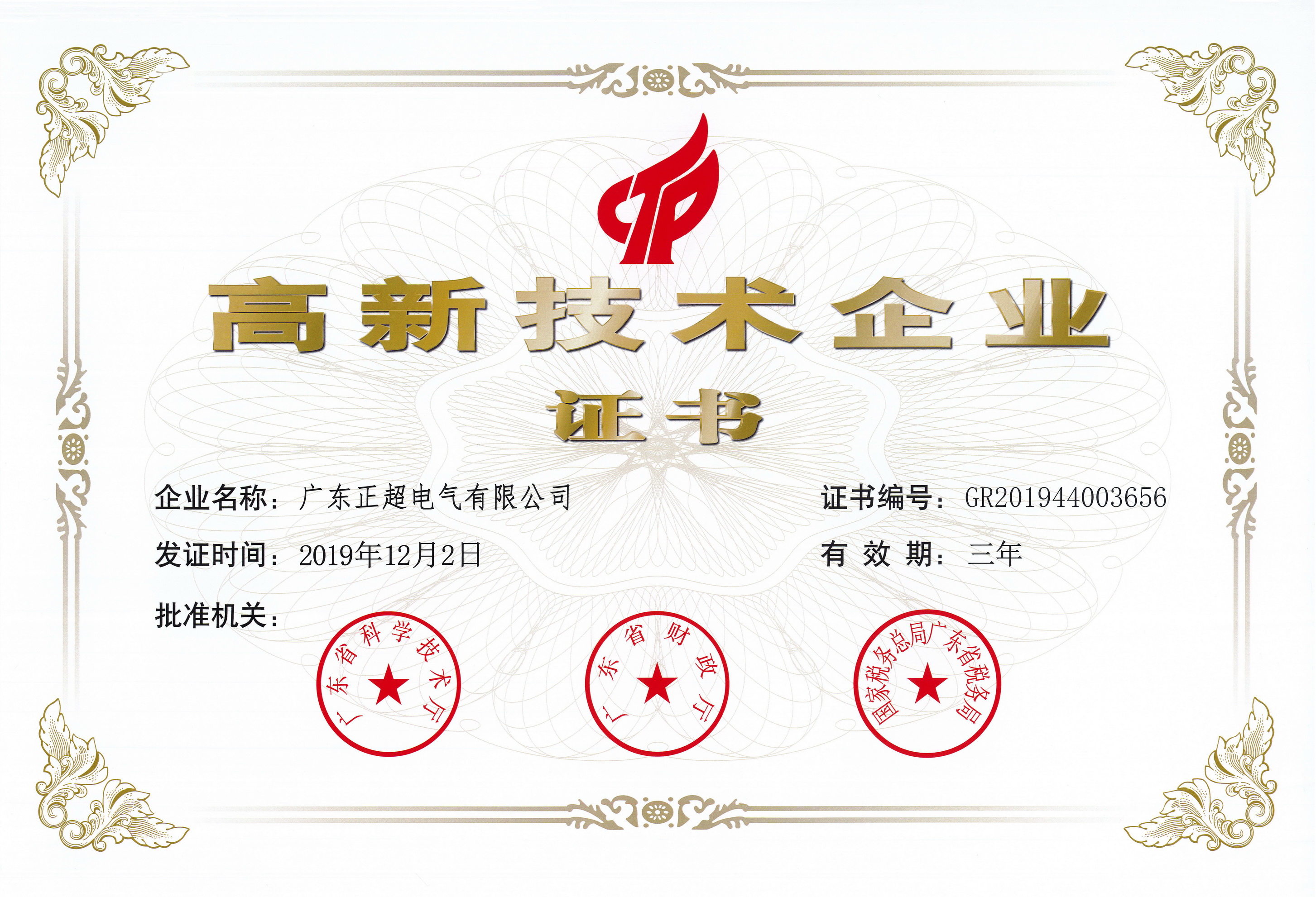 High-tech enterprises certification